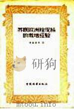 苏联欧洲栓皮栎的栽培经验 1956 PDF电子版封面 16046·183 考兹洛夫著