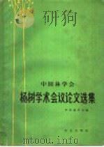 中国林学会杨树学术会议论文选集 1964 PDF电子版封面 16144·1428 中国林学会编