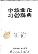 中华文化习俗辞典 1998.01 PDF电子版封面 祁庆富等主编
