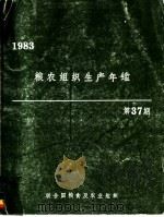 粮农组织生产年鉴  1983  第37期（1985 PDF版）
