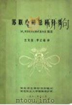 苏联小蜂总科分类 1981 PDF电子版封面 М.НИКОЛЬСКАЯ编著;王文良,季正端译