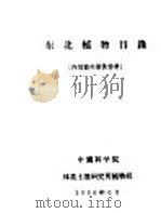 东北植物目录（1956 PDF版）