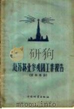 赴苏林业参观团工作报告 1956 PDF电子版封面 赴苏林业参观团营林小组编