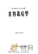 高等学校交流讲义  作物栽培学  上（1954 PDF版）