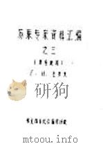 苏联专家资料汇编之三 房屋建筑 1958 PDF电子版封面 Г.Н.左多夫