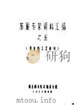 苏联专家资料汇编  5  林业局工艺设计（1958 PDF版）