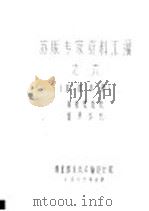 苏联专家资料汇编 6 木材水运 1958 PDF电子版封面 (苏)菲利蒙诺夫等编