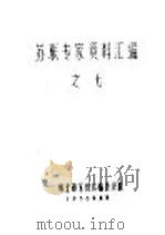 苏联专家资料汇编 7 大兴安岭木材陆运规划与林业局木材陆运初步设计 1958 PDF电子版封面 (苏)穆尔图查里耶夫编