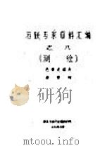 苏联专家资料汇编之八 测绘 1958 PDF电子版封面 色格达诺夫,裴赞柯