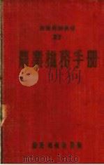 农业机务手册 修订本 1952 PDF电子版封面 东北区国营农场管理局编