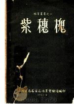 紫穗槐（ PDF版）