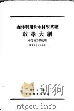 森林利用和木材学基础教学大纲  中等林业学校用  原文1949年版（ PDF版）