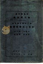 航空委员会  航空研究院研究报告第12号  黔产核桃木之性质（1944 PDF版）