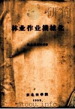 林业作业机械化（1959 PDF版）