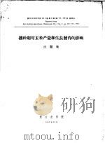 浙江农学院学报 第2卷 第2期 播种期对玉米产量和生长发育的影响 1957 PDF电子版封面 汪丽泉