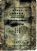 航空委员会  航空研究院研究报告第28号  中国木材之力学及其相关性质  1  西南木材101种（1946 PDF版）