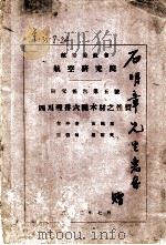 航空委员会  航空研究院研究报告第5号  四川理番六种木材之性质（1943 PDF版）