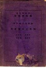 川产云杉之性质 1942 PDF电子版封面 余仲奎,黄鹏章等著