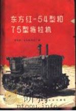 东方红-54型和75型拖拉机 1959 PDF电子版封面 15033·1872 洛阳第一拖拉机制造厂编