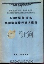 C-80型拖拉机修理验收暂行技术规范（1958 PDF版）