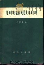 几种常用拖拉机的使用和修理（1960 PDF版）