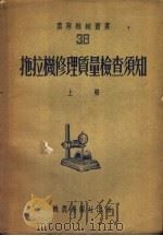 拖拉机修理质量检查须知  上（1953 PDF版）