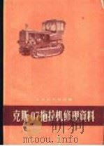 克斯-07拖拉机修理资料 1960 PDF电子版封面 15144·151 农业部农业机械局编