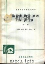 中等专业学校试用教材 拖拉机构造、原理与计算 中 1964 PDF电子版封面 K15165·3262 翁家昌,高宗英,谭正三,刘星荣编