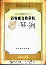 中等农业学校参考书 苏联农业干部训练班教科书和教学参考书 谷物联合收获机 下 1957 PDF电子版封面 15005·37 波尔特诺夫著;孙允卓,陈学士合译;殷鸿范校订