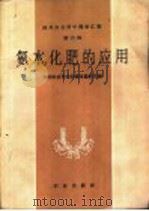 氨水化肥的应用 1960 PDF电子版封面 16144·981 中国农业科学院情报资料室编
