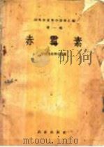 赤霉素（1959 PDF版）