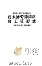 国营伐木场生产管理教材  伐木场劳动组织和工资形式（ PDF版）