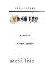 中等林业学校交流讲义  植物水解工艺学  林产化学工业专业用（ PDF版）