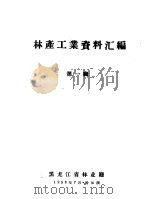 林产工业资料汇编  第1辑（1958 PDF版）