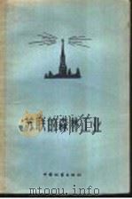 苏联的森林工业（1957 PDF版）