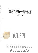 如何管理好一个贮木场讲义（1956 PDF版）