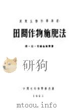 田间作物施肥法（ PDF版）