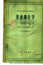 普通耕作学 1961 PDF电子版封面 K7105·608 河南省农业厅教材编辑委员会编
