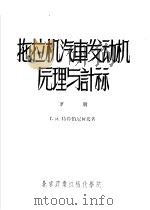 拖拉机汽车发动机元理与计祘 下 1957 PDF电子版封面 Г.И.特鲁伯尼柯夫著
