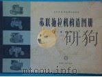 苏联拖拉机构造图册 发动机 1956 PDF电子版封面 15033·395 (苏)克利斯季(М.К.Кристи),(苏)马拉霍夫斯基(