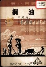 农业小册 桐油 1951 PDF电子版封面 徐明著