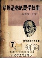 草原造林底农学技术 1951 PDF电子版封面 (苏)李森科(Т.Д.Лысенко)等撰;梓丁译;华北农业
