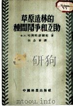 草原造林的种间战争和互助 1954 PDF电子版封面 Ф.Н.哈利托诺维契著;张企曾译