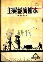 主要经济树木（1952 PDF版）