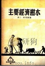 主要经济树木  其二  特用树种（1952 PDF版）