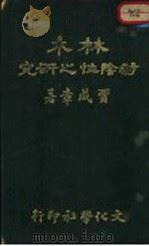林木耐阴性之研究（1933 PDF版）