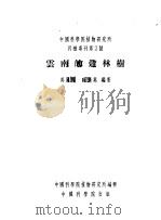 云南的造林树   1954  PDF电子版封面    冯国楣，冯汉英编著；中国科学院植物研究所编辑 