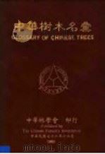 中华树木名汇 1983 PDF电子版封面 中华林学会编