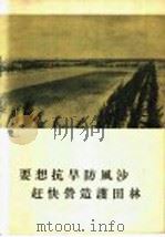 要想抗旱防风沙赶快营造护田林 1956 PDF电子版封面 中华人民共和国林业部造林局防护林处编