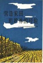 营造农田防护林的经验 1960 PDF电子版封面 16046·699 中华人民共和国林业部造林司编